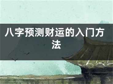 八字预测财运的入门方法