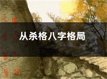 从杀格八字格局