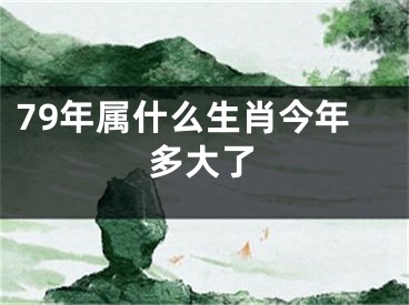 79年属什么生肖今年多大了