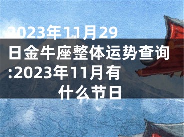 2023年11月29日金牛座整体运势查询:2023年11月有什么节日