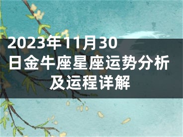 2023年11月30日金牛座星座运势分析及运程详解