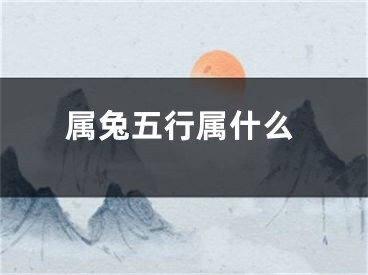 属兔五行属什么