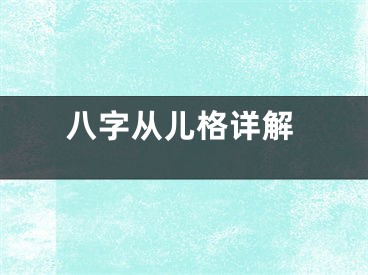 八字从儿格详解