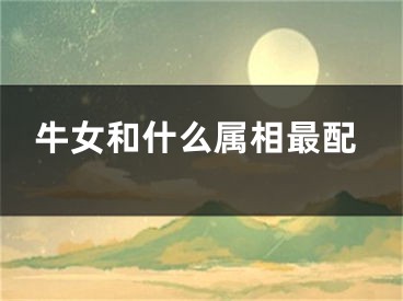 牛女和什么属相最配