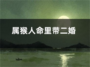 属猴人命里带二婚
