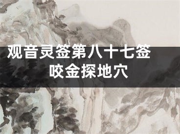 观音灵签第八十七签 咬金探地穴
