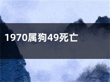 1970属狗49死亡