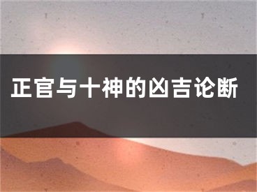 正官与十神的凶吉论断