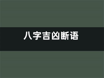 八字吉凶断语