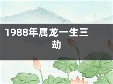 1988年属龙一生三劫