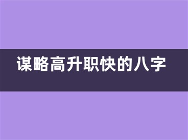 谋略高升职快的八字