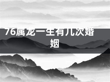 76属龙一生有几次婚姻