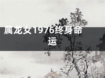 属龙女1976终身命运