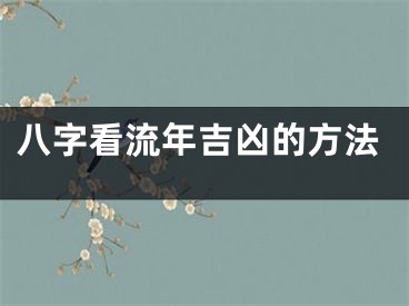 八字看流年吉凶的方法