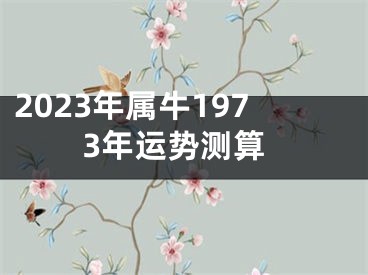 2023年属牛1973年运势测算
