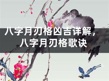 八字月刃格凶吉详解，八字月刃格歌诀