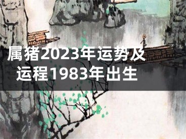 属猪2023年运势及运程1983年出生