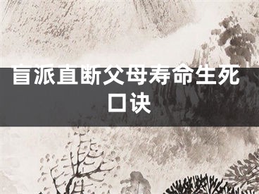 盲派直断父母寿命生死口诀