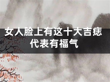 女人脸上有这十大吉痣代表有福气