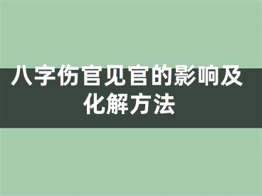 八字伤官见官的影响及化解方法