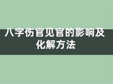 八字伤官见官的影响及化解方法