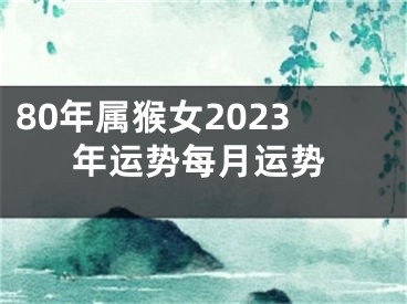 80年属猴女2023年运势每月运势