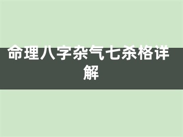 命理八字杂气七杀格详解