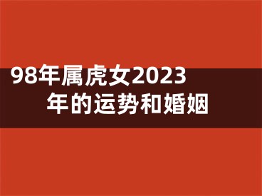 98年属虎女2023年的运势和婚姻