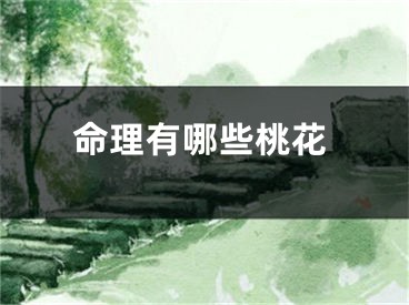 命理有哪些桃花