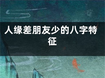 人缘差朋友少的八字特征