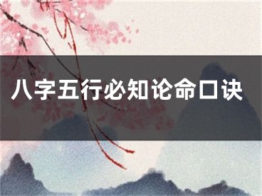 八字五行必知论命口诀