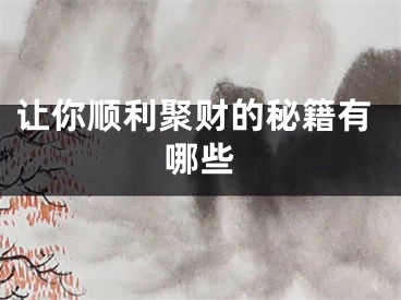 让你顺利聚财的秘籍有哪些