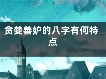 贪婪善妒的八字有何特点