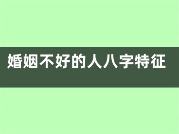 婚姻不好的人八字特征