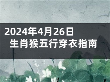 2024年4月26日生肖猴五行穿衣指南
