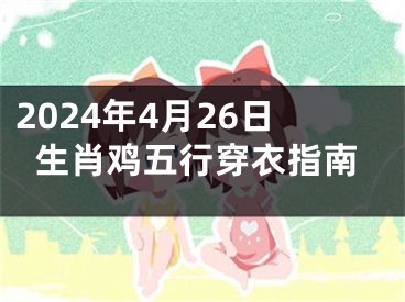2024年4月26日生肖鸡五行穿衣指南
