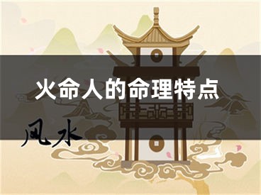 火命人的命理特点