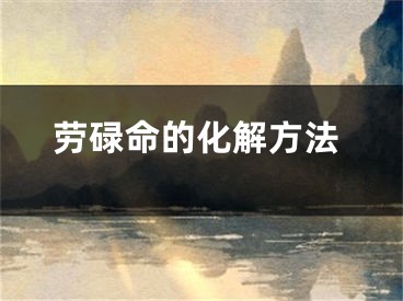 劳碌命的化解方法