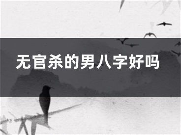 无官杀的男八字好吗