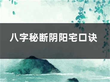 八字秘断阴阳宅口诀