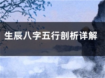 生辰八字五行剖析详解