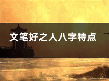 文笔好之人八字特点