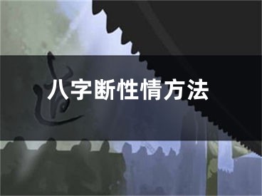 八字断性情方法