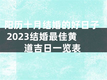 阳历十月结婚的好日子 2023结婚最佳黄道吉日一览表