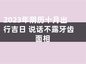 2023年阴历十月出行吉日 说话不露牙齿面相