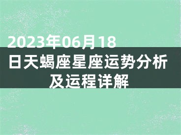 2023年06月18日天蝎座星座运势分析及运程详解