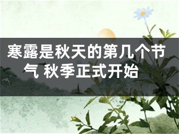 寒露是秋天的第几个节气 秋季正式开始