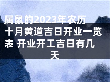 属鼠的2023年农历十月黄道吉日开业一览表 开业开工吉日有几天