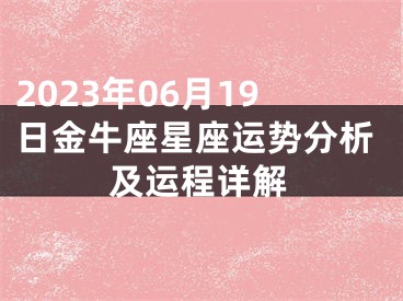 2023年06月19日金牛座星座运势分析及运程详解