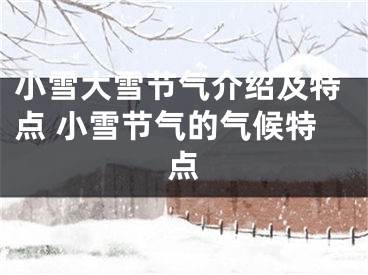 小雪大雪节气介绍及特点 小雪节气的气候特点